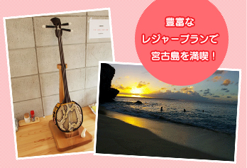 豊富なレジャープランで宮古島を満喫！