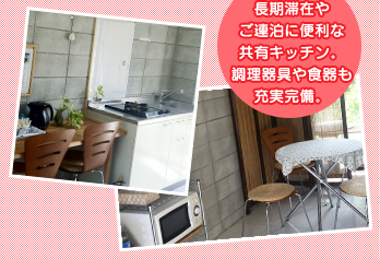 長期滞在やご連泊に便利な共有キッチン。調理器具や食器も充実完備。