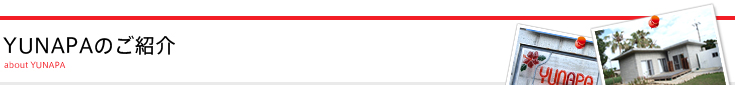 YUNAPAのご紹介
