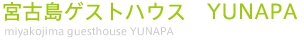 宮古島ゲストハウス YUNAPA