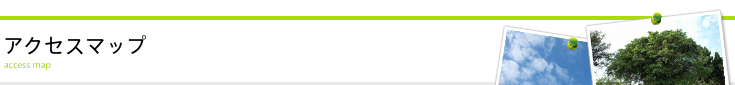 アクセスマップ