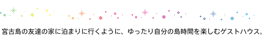 宮古島の友達の家に泊まりに行くように、ゆったり自分の島時間を楽しむゲストハウス。