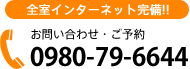 全室インターネット完備!! お問い合わせ・ご予約 0980-76-6863