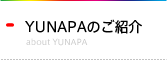 YUNAPAのご紹介