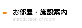 お部屋・施設案内