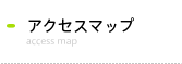 アクセスマップ