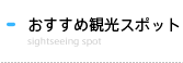 おすすめ観光スポット