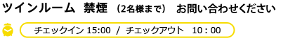 ツインルーム（2名様まで） 1泊8,000円　チェックイン 15:00  /  チェックアウト　10：00