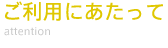 ご利用にあたって