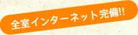 全室インターネット完備!!