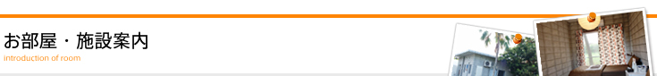 お部屋・施設案内