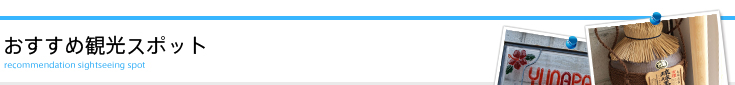 おすすめ観光スポット